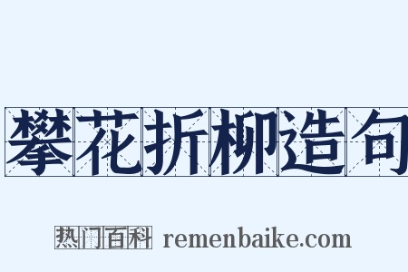 攀花折柳造句是什么意思的图片